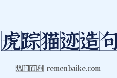 虎踪猫迹造句是什么意思的图片